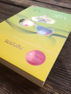 เกมร่ายรัก/รมย์นลิน