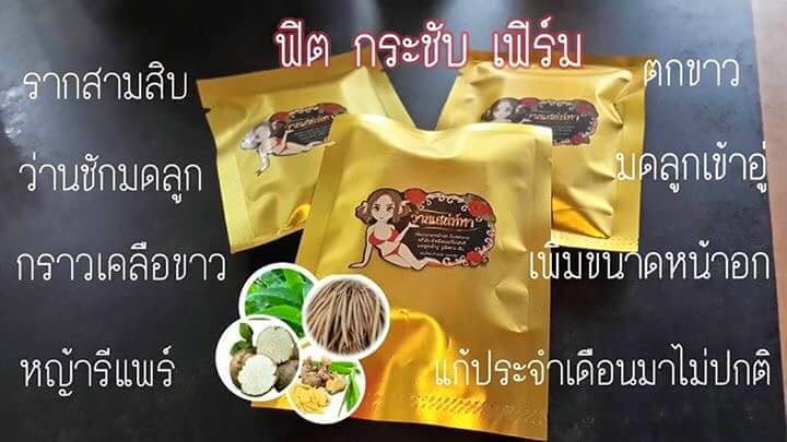 ว่านเสน่ห์หา สมุนไพรอกอึ๋ม ฟิตกระชับ