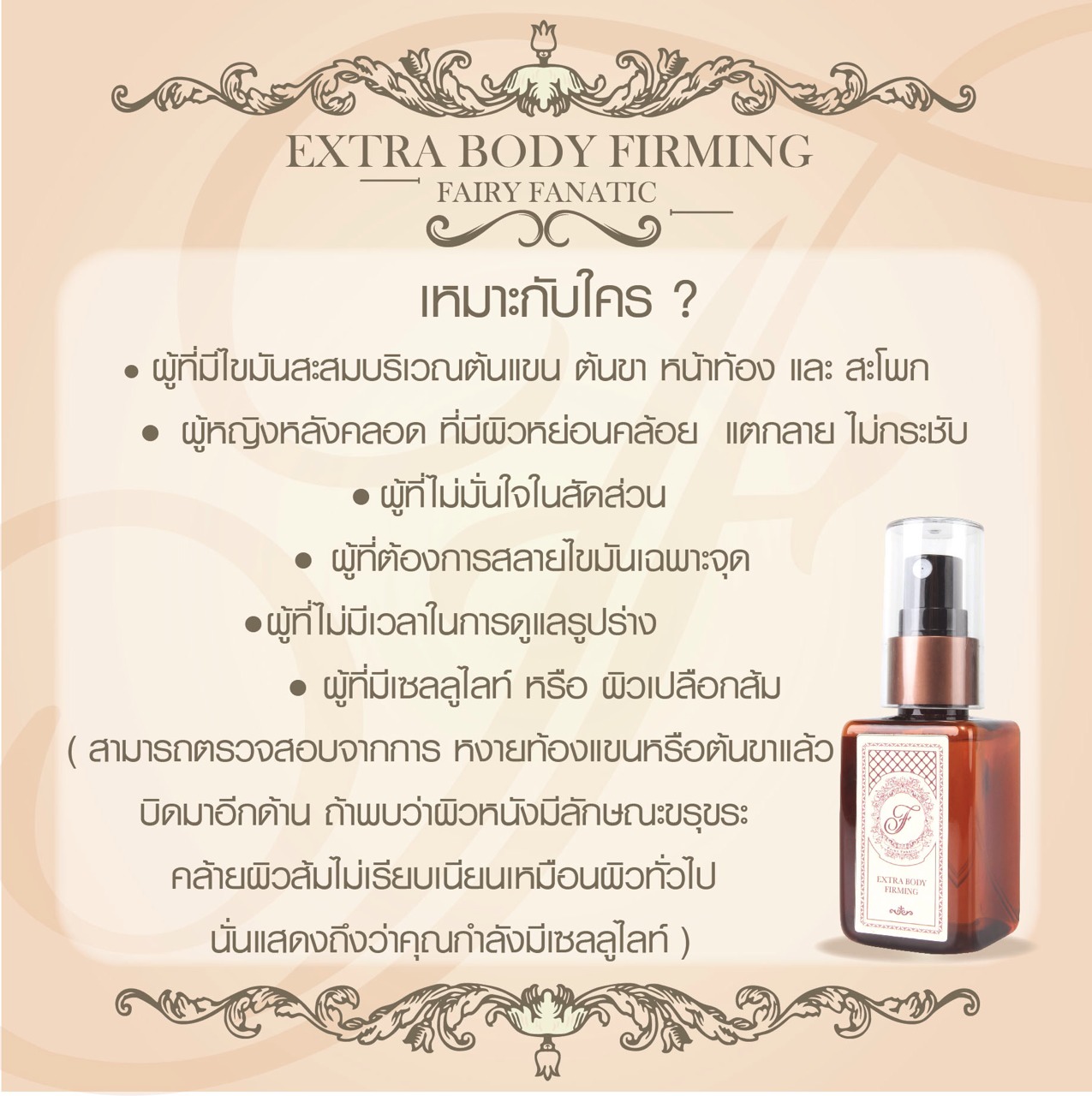 Extra Body Firming (สเปรย์ร้อน) by Fairy Fanatic