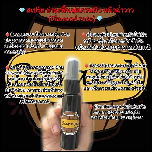 สเปรย์บำรุงผิว Bararel