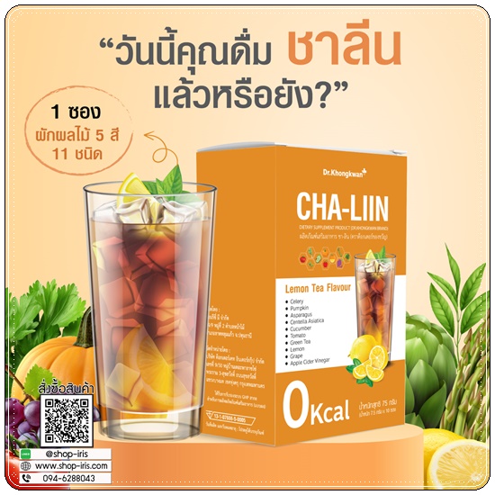 ชาลิน ชามะนาวลดบวม CHA-LIIN Dr.Khongkwan (1แถม1)
