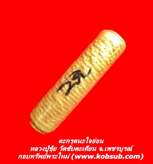 ตะกรุดนะใจอ่อน หลวงปู่ขุ้ย วัดซับตะเคียน จ.เพชรบูรณ์