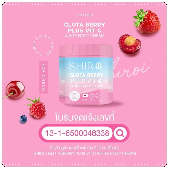 ชิโรอิ กลูต้า เบอร์รี่ SHIROI GLUTA BERRY PLUS VIT C WHITE BODY CREAM