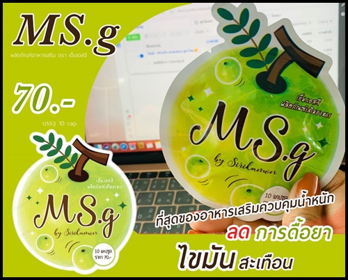 เอ็มเอสจี MS.g ดีท็อกซ์