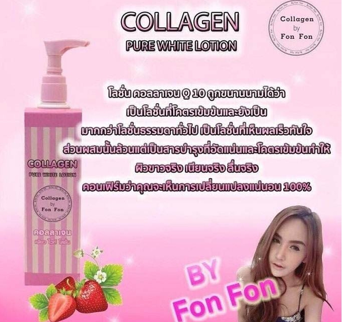 โลชั่นคอลลาเจน เพียวไวท์ โลชั่นฝนฝน (COLLAGEN PURE WHITE LOTION BY Fon Fon)