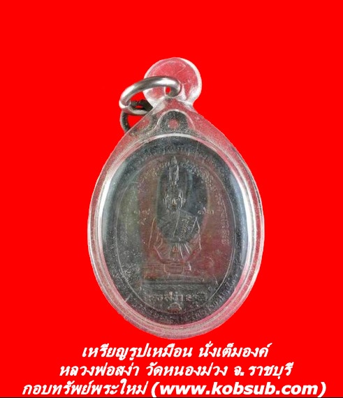 เหรียญรูปเหมือน นั่งเต็มองค์ หลวงพ่อสง่า วัดหนองม่วง