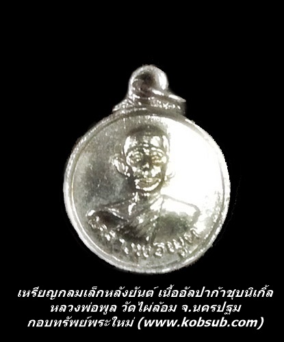 เหรียญกลมเล็ก หลังยันต์ เนื้ออัลปาก้าชุบนิเกิ้ล หลวงพ่อพูล วัดไผ่ล้อม