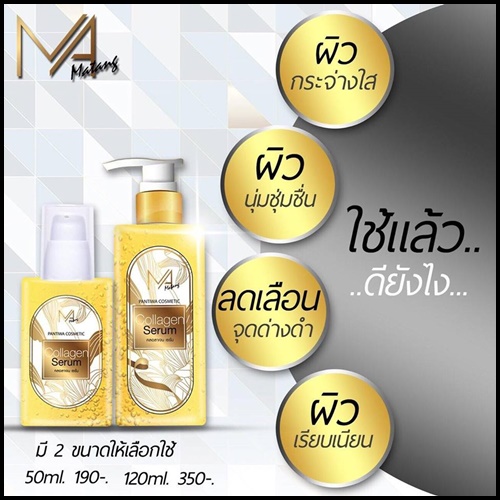 เซรั่มคอลลาเจนมาตังค์ Collagen Serum Matung