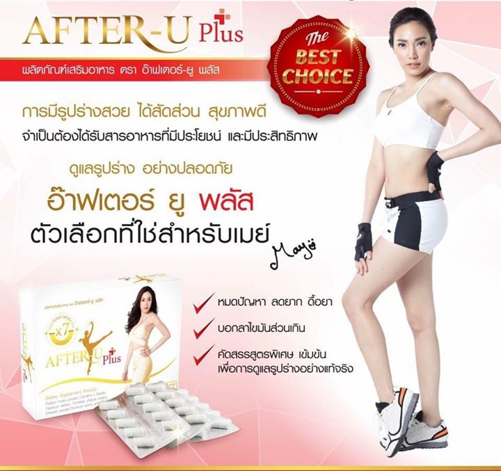 อาหารเสริมลดน้ำหนัก อ๊าฟเตอยู พลัส (After U Plus)