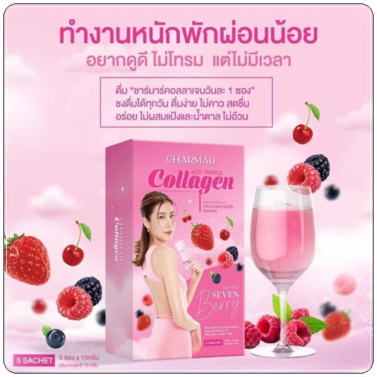 Charmar Seven Berry Collagen คอลลาเจนเอสเธอร์ (1แถม1)