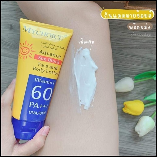 กันแดดมายช้อยส์ My choice