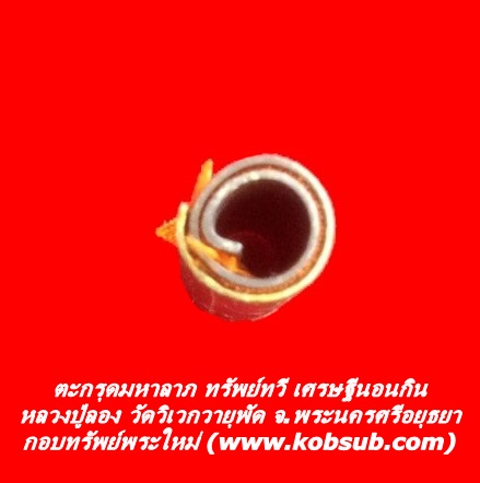 ตะกรุดมหาลาภ ทรัพย์ทวี เศรษฐีนอนกิน หลวงปู่ลอง วัดวิเวกวายุพัด