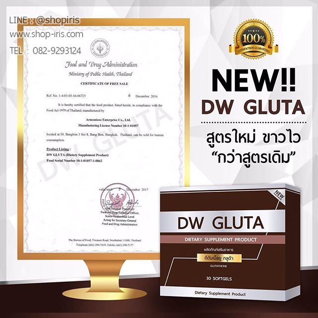 ดีดับเบิ้ลยู กลูต้า DW Gluta กลูต้าหน้าเด็ก สูตรใหม่