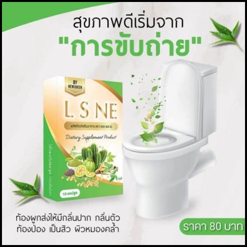 L S NE แอล เอส เน่ สมุนไพรดีท็อกซ์ By New Queen (แพ็คเกตใหม่)