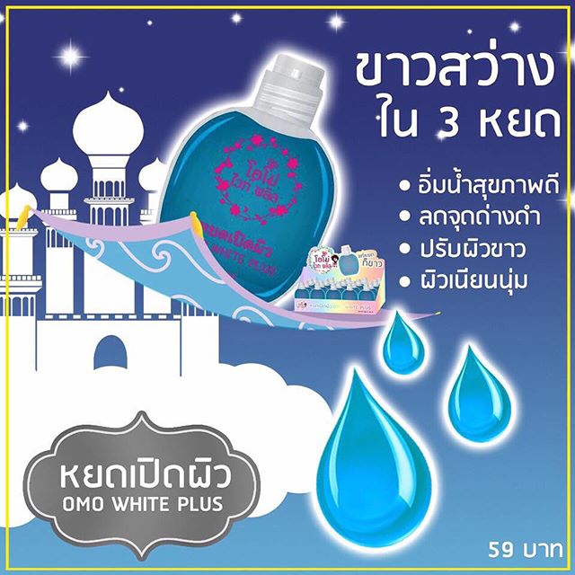 กรดโอโม่ ไวท์ พลัส เซรั่มเปิดผิวขาว