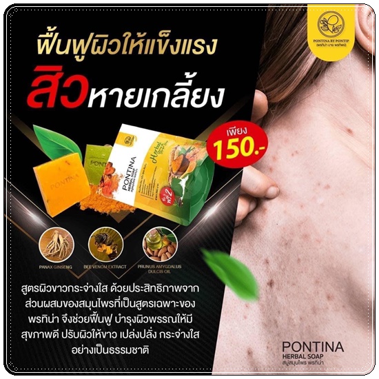 สบู่สมุนไพรพรทิน่า Pontina Herbal Soap