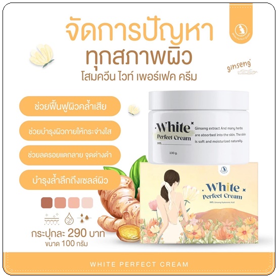โสมควีน ไวท์เพอร์เฟค ครีม White Perfect Cream