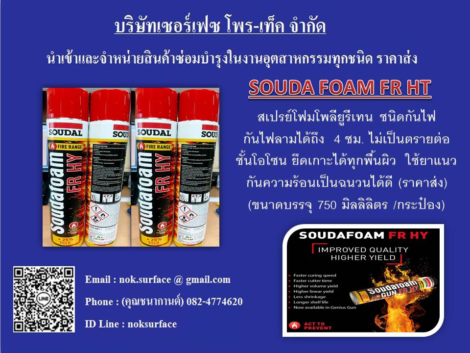 Souda Foam FR HT สเปรย์โฟมโพลียูรีเทน ชนิดกันไฟ ทนไฟลามได้ถึง 4 ชม. อุดช่องว่างรอยรอยโหว่ เป็นฉนวนกันความร้อน-เย็นได้ดี