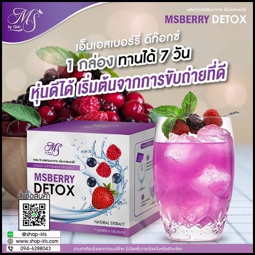 เอ็มเอส เบอร์รี่ ดีท็อกซ์ MS Berry Detox