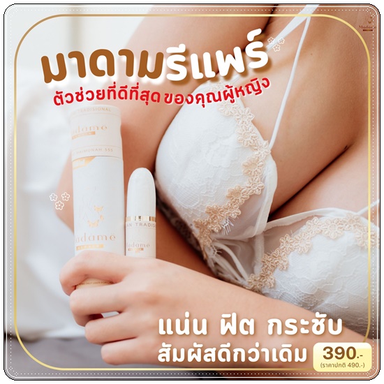 สมุนไพรมาดามรีแพร์ Madame Repair