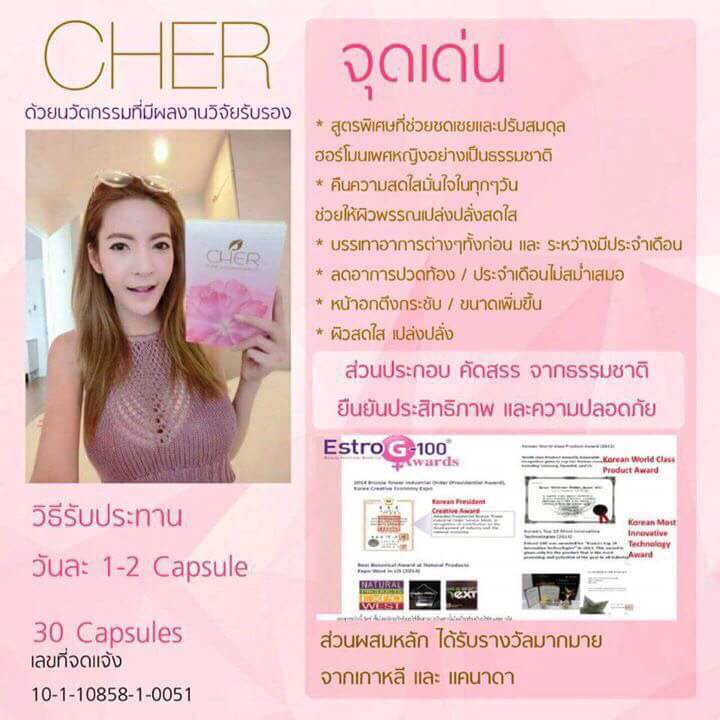 CHER (เฌอ) อาหารเสริมสำหรับผู้หญิง โปรส่งฟรี EMS