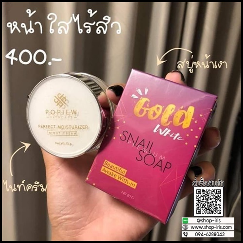 สบู่หน้าเงา POPIEW Gole White Snail Soap สบู่เมือกหอยทากทองคำ
