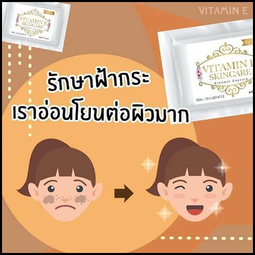 วิตามินอี บำรุงผิวหน้า By Nifty (Vitamin E Skincare)