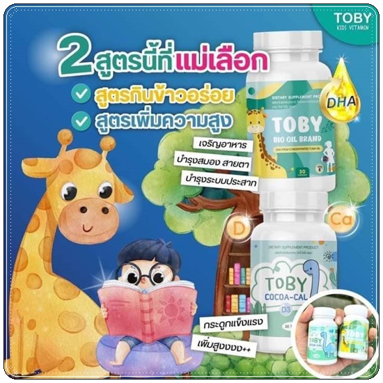 DHA TOBY BIO OIL BRAND และ TOBY COCOA-CAL