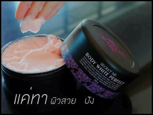 ครีมแป้งบุ๋ม Secret me Body White Perfect ส่งฟรี