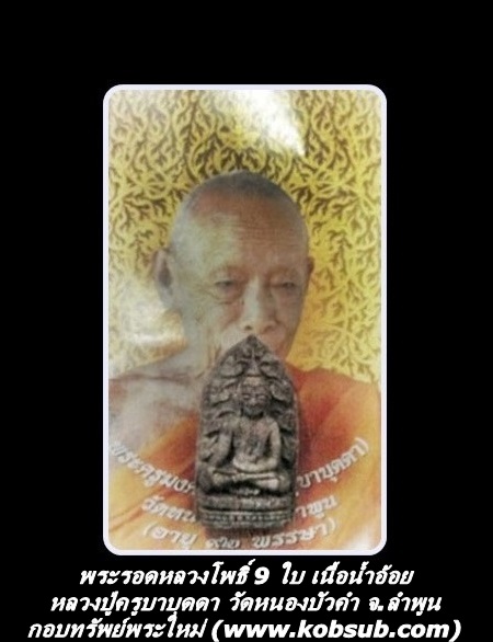 พระรอดหลวงโพธิ์ 9 ใบ เนื้อน้ำอ้อย หลวงปู่ครูบาบุดดา วัดหนองบัวคำ