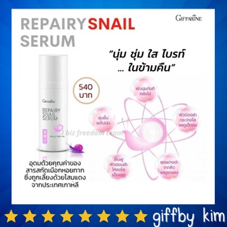 ซีรั่ม บำรุงผิวหน้า สูตรเข้มข้น ผิวนุ่ม ชุ่ม ใส ไบรท์ ในข้ามคืน Repairy Snail Rerum Giffarine