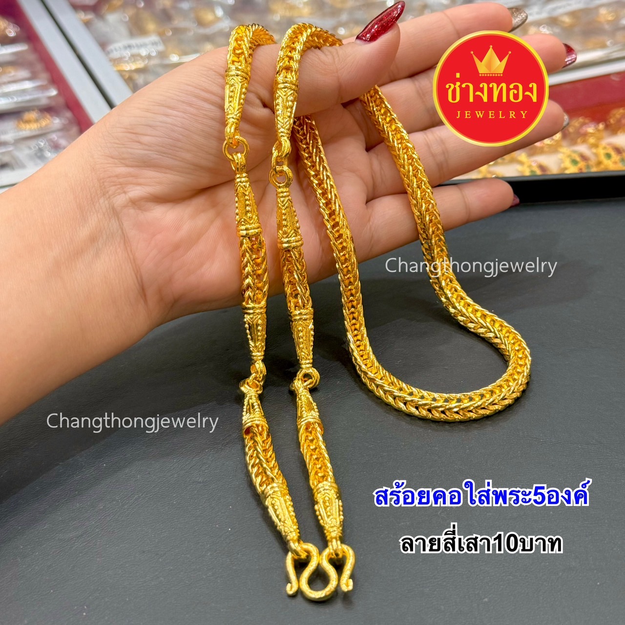 สร้อยคอใส่พระ5องค์ หนัก3บาท 5บาท 10บาท(สร้อยคอสี่เสา5ห่วงพระ)