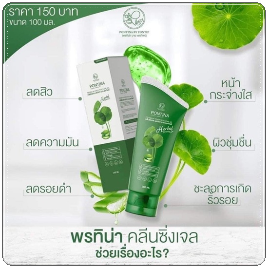 พรทิน่า คลีนซิ่งเจล Pontina Centella Asiatica เจลล้างหน้าใบบัวบก