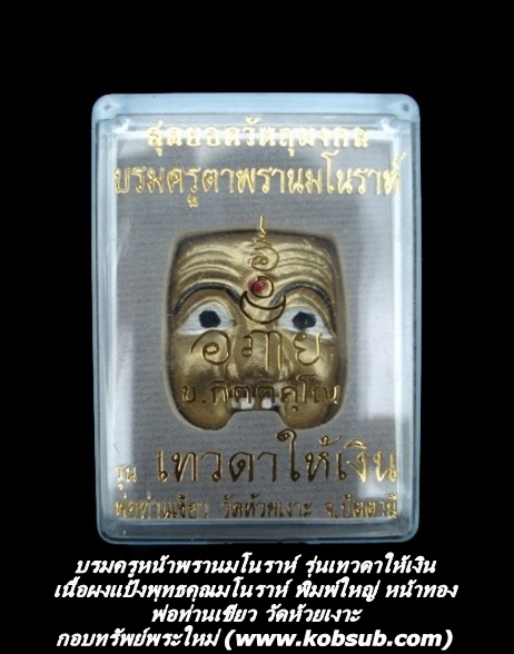 บรมครูตาพรานมโนราห์ รุ่นเทวดาให้เงิน เนื้อผงแป้งพุทธคุณมโนราห์ พิมพ์ใหญ่ หน้าทอง พ่อท่านเขียว วัดห้วยเงาะ