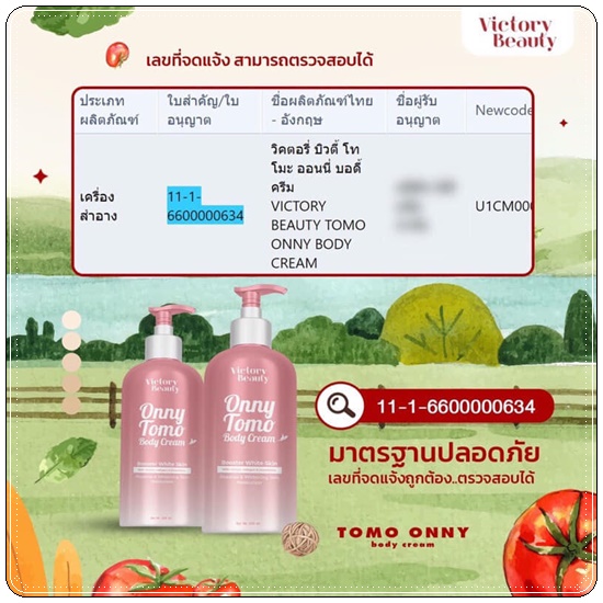 ครีมมะเขือเทศคริสตัล ONNY TOMO BODY CREAM ครีมหัวเชื้อผิวขาว
