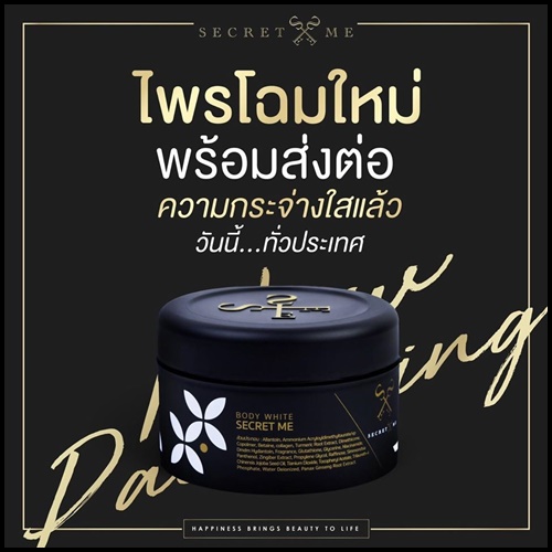 ครีมไพร บอดี้ ไวท์ ซีเครท Secret Me Body White Secret