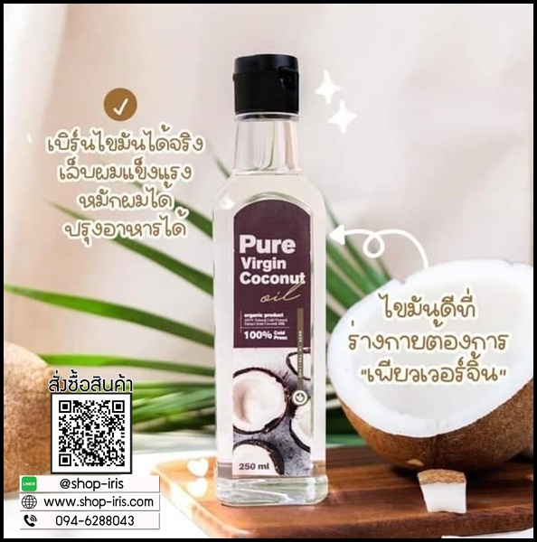 น้ำมันมะพร้าวสกัดเย็น เพียวเวอร์จิ้น Pure Virgin Coconut Oil