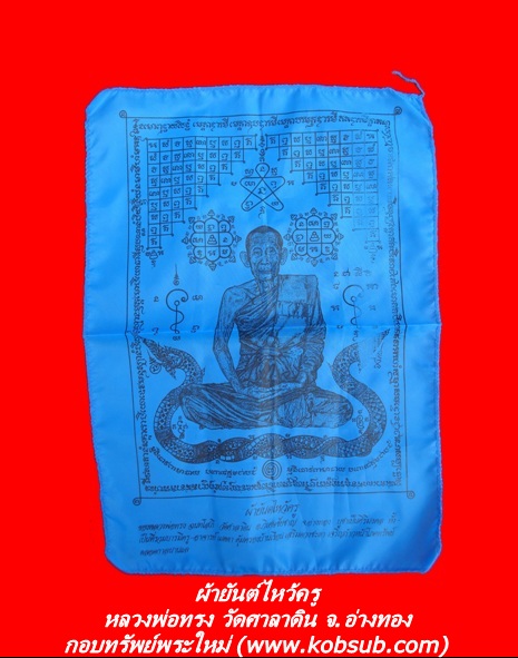 ผ้ายันต์ไหว้ครู หลวงพ่อทรง วัดศาลาดิน จ.อ่างทอง