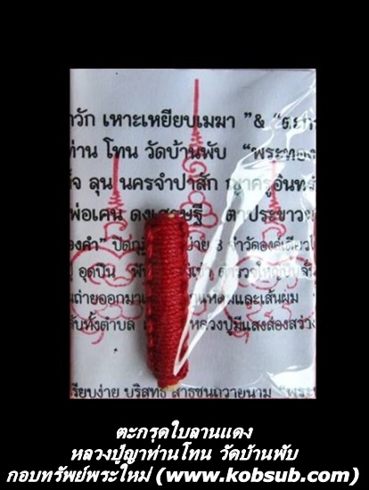 ตะกรุดใบลานแดง หลวงปู่ญาท่านโทน วัดบ้านพับ
