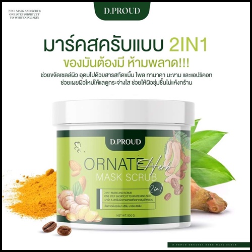 มาร์คสครับเขียว D.proud Ornate Herb Mask Scrub (ส่งฟรี)