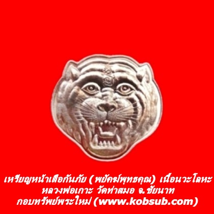 เหรียญหน้าเสือกันภัย (พยัคฆ์พุทธคุณ) เนื้อนวะโลหะ หลวงพ่อเกาะ วัดท่าสมอ