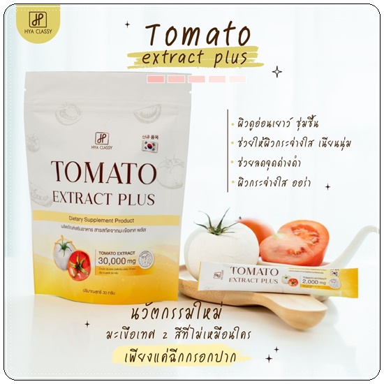 คอลลาเจนมะเขือเทศกรอกปาก Tomato Extract Plus HYA Classy (ของแท้ ส่งฟรี)