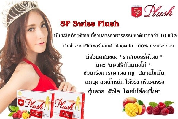 สวิชพลัส อาหารเสริมลดน้ำหนัก (Swiss Plus)