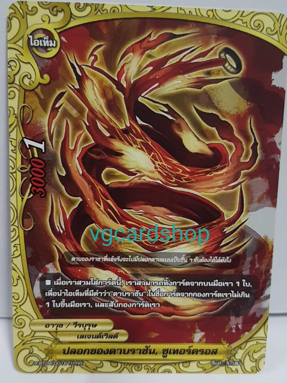 ปลอกของดาบราขัน ซูเทอร์ครอส ฟอย