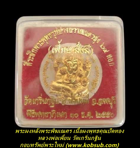 พระผงรูปเหมือนหลังพระพิฆเณศร รุ่นเพี้ยนมั่งมี เนื้อผงพุทธคุณปัดทอง หลวงพ่อเพี้ยน วัดเกริ่นกฐิน