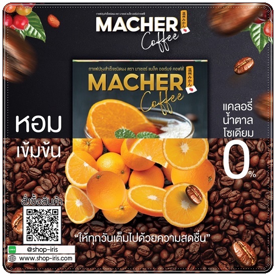 กาแฟอเมริกาโน่ส้มมาเชอร์ Macher Coffee มาเชอร์ แบล็ค ออเร้นจ์ คอฟฟี่ (1แถม1)