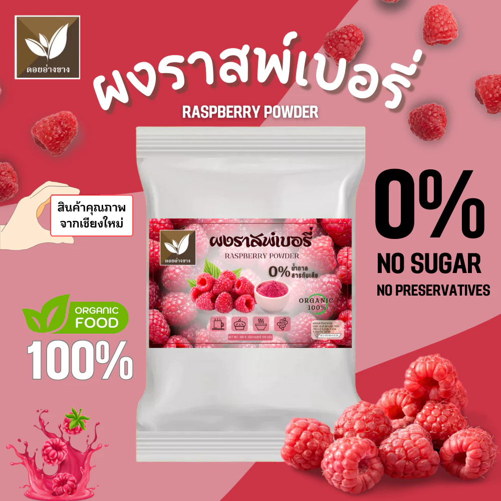 ราสเบอรี่ผง 100% ขนาด 100 กรัม ตรา ดอยอ่างขาง ราสเบอรี่ผงสกัดจากผลผลไม้คุณภาพสูง 100% อุดมไปด้วยวิตามิน C และสารต้านอนุมูลอิสระ ไม่เติมสารกันบูดหรือวัตถุเจือปน เหมาะสำหรับทำขนม, เครื่องดื่ม, หรือเพิ่มรสชาติให้กับอาหารต่างๆ