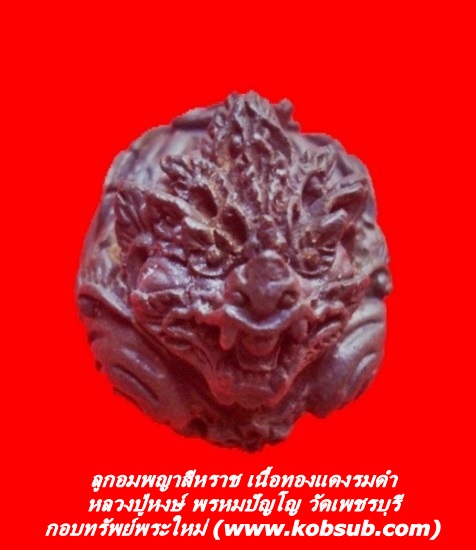 ลูกอมพญาสีหราช เนื้อทองแดงรมดำ หลวงปู่หงษ์