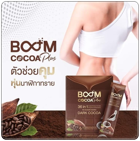 ดาร์กโกโก้ Boom Cocoa Plus บูมโกโก้พลัส