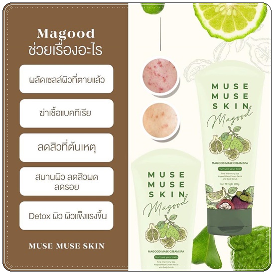 MUSE MUSE SKIN มิวส์มิวส์สกิน มาส์ก สูตรออแกนิค